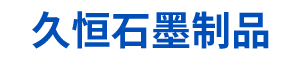 石墨片|高纯石墨叶片|真空泵石墨滑片|炭石墨刮片|海门市久恒石墨制品加工厂